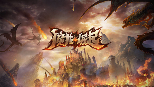 魔龙崛起免费版