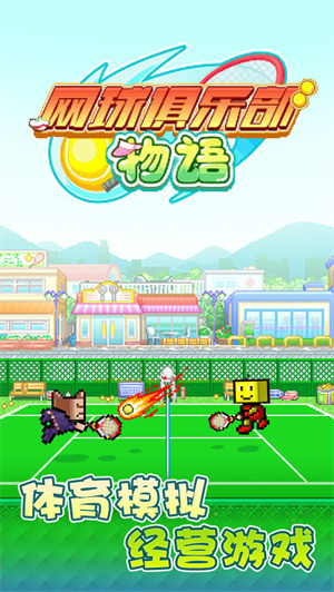 网球俱乐部物语免费版