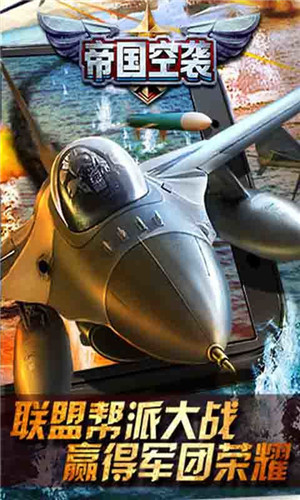 帝国空袭QQ版