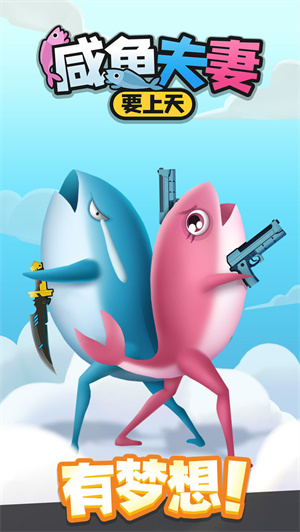 咸鱼夫妻要上天免费版