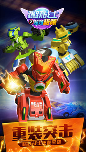 跳跃战士之超越极限内购免费版