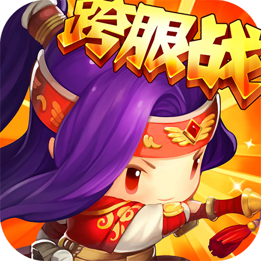 合体三国变态版