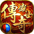 传奇盛世高爆版
