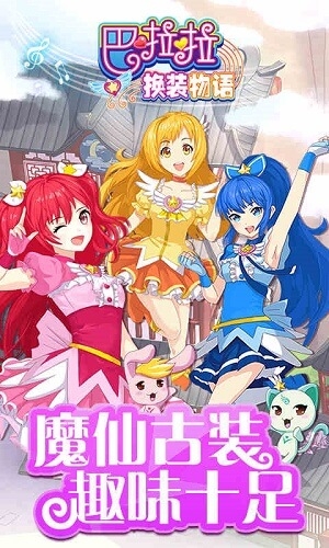 巴啦啦换装物语内购版