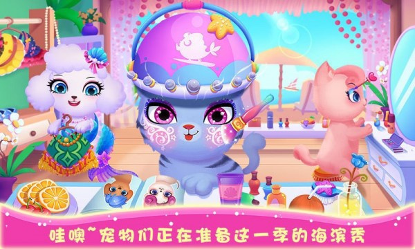 天才宠物海滨秀免费版