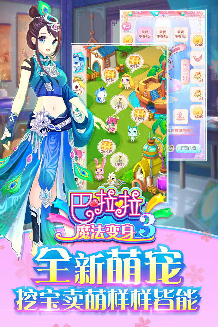 巴啦啦魔法变身3内购版