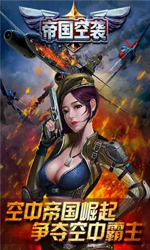 帝国空袭免费版