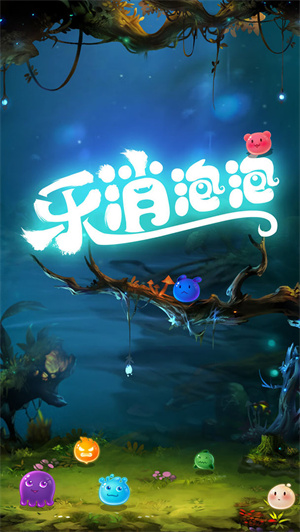 乐消泡泡红包版