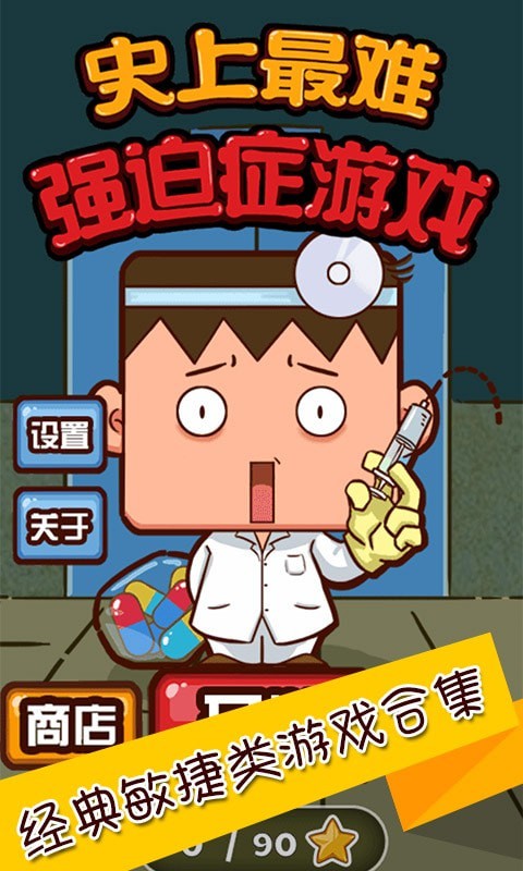 史上最难强迫症游戏2免费版