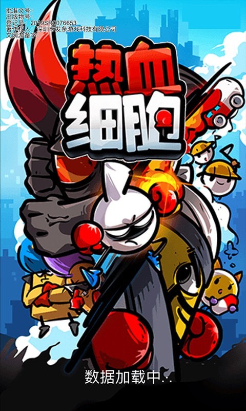 热血细胞最新版