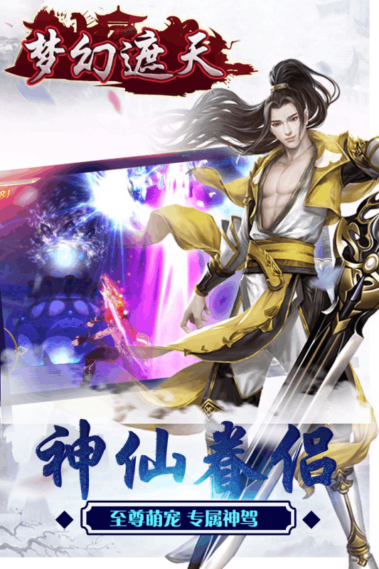 梦幻遮天华为版