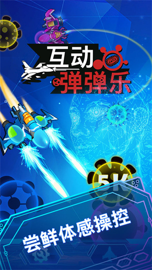 互动弹弹乐免费版