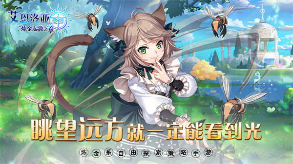 艾恩洛亚炼金起源之章免费版