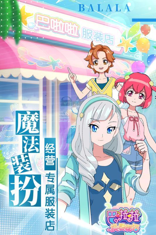 巴啦啦换装物语内购版