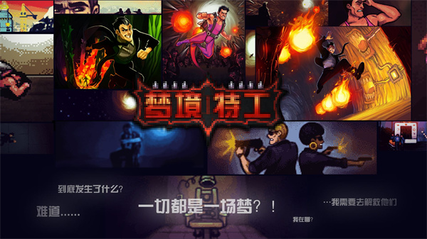 梦境特工免费版