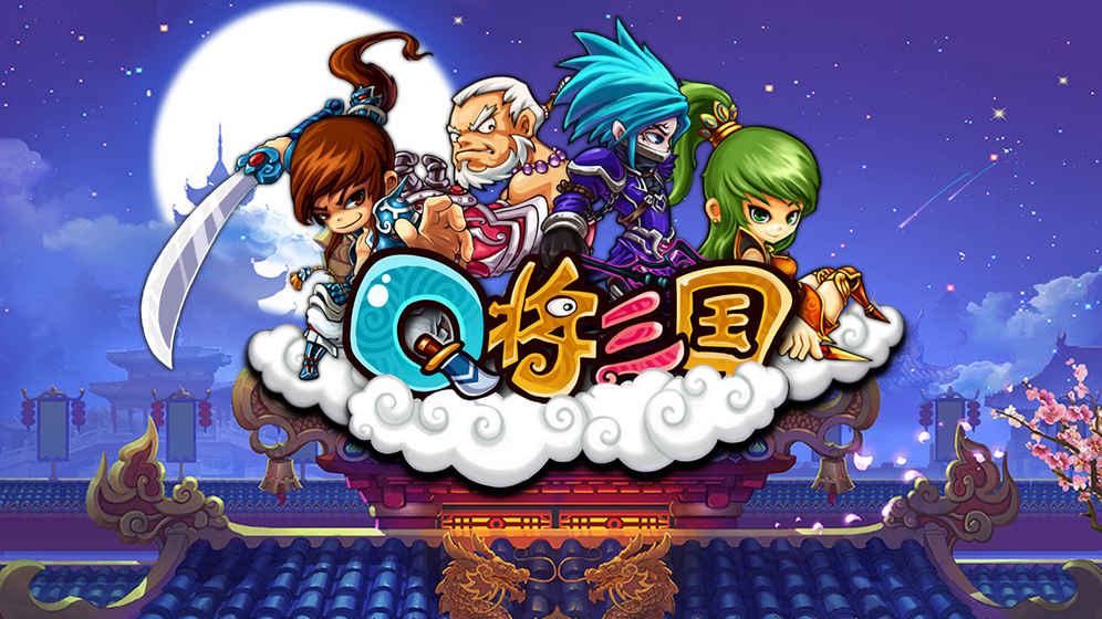 Q将三国飞升版
