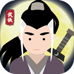 大侠式人生免费版