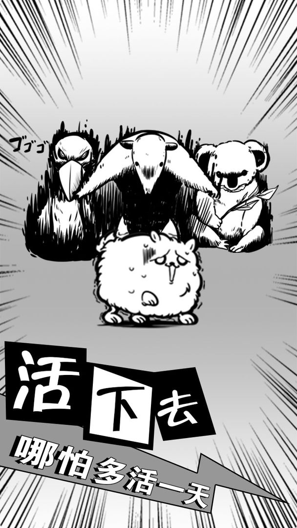 活到明天算我赢免费版