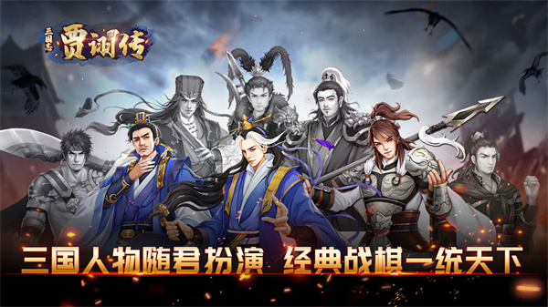 三国志贾诩传免费版