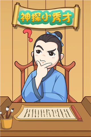 神探小秀才无敌版