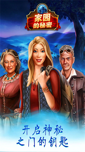 家园的秘密免费版