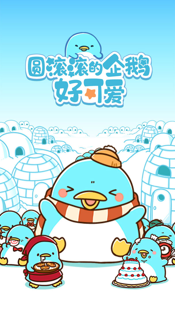 圆滚滚的企鹅好可爱手游