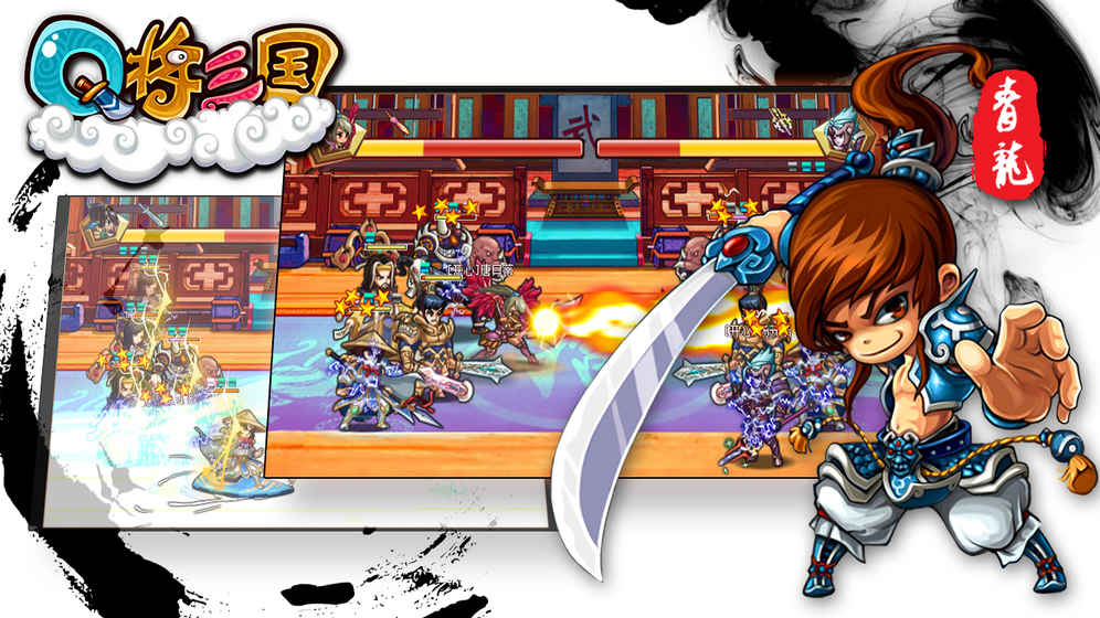 Q将三国飞升版