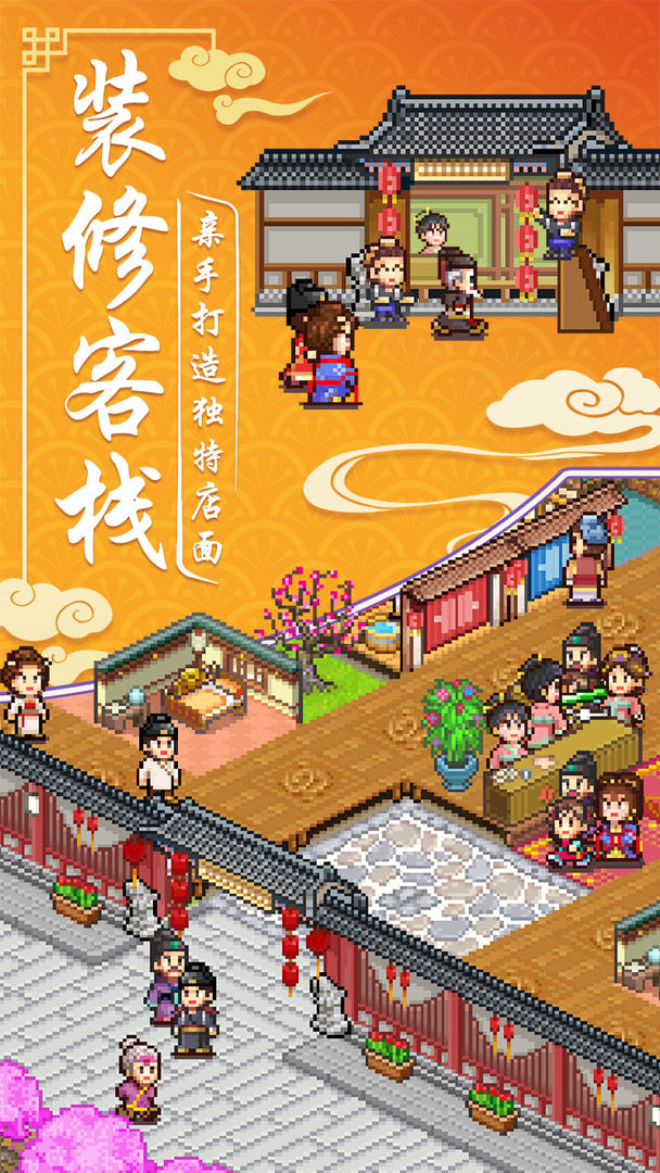 我在长安开客栈免费版