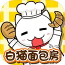 白猫面包房最新版