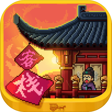 我在长安开客栈免费版