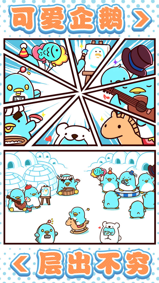 圆滚滚的企鹅好可爱手游