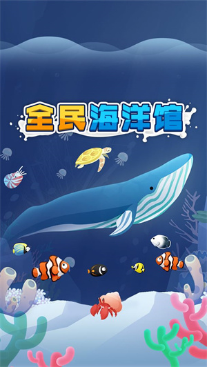 全民海洋馆免费版