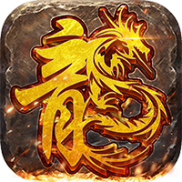 天尊传奇无限元宝版