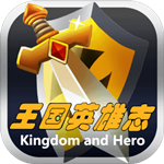 王国英雄志免费版