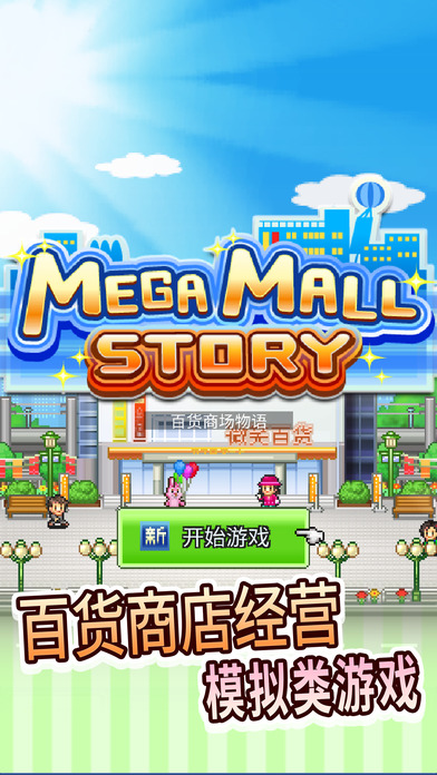 百货商场物语官方版