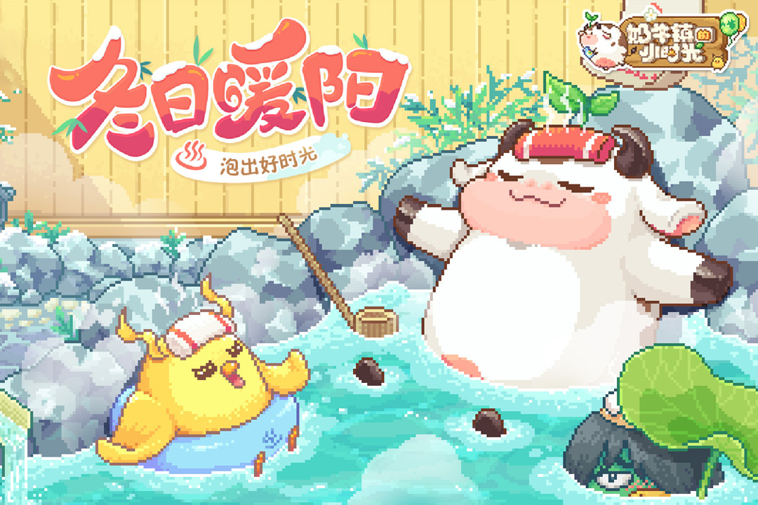 奶牛镇的小时光变态版