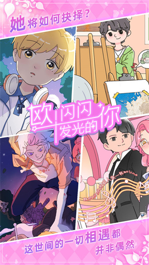 欧闪闪发光的你免费版