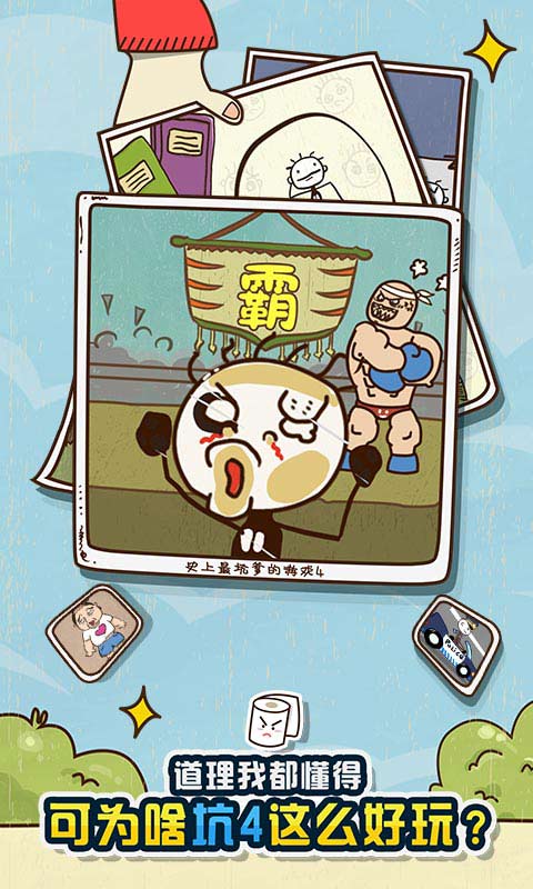 史上最坑爹的游戏4免费版