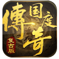 传奇国度满V版