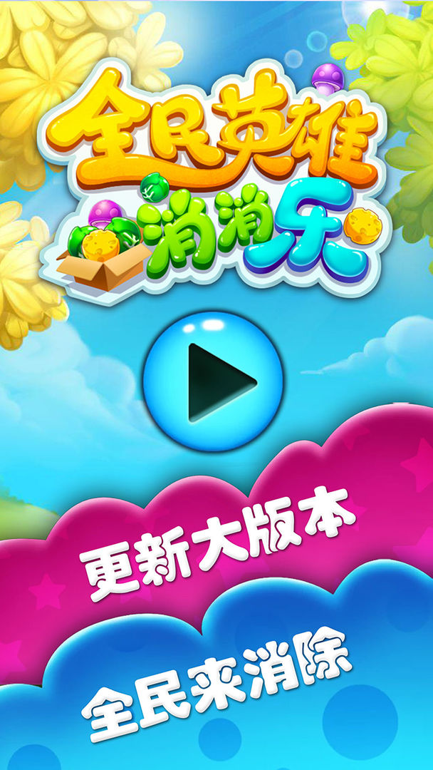 全民英雄消消乐无限版