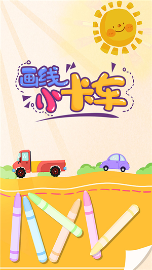 画线小卡车最新版