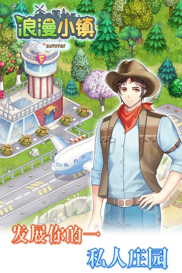 浪漫小镇安卓版
