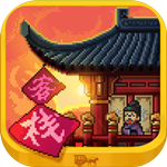 我在长安开客栈无限金币版