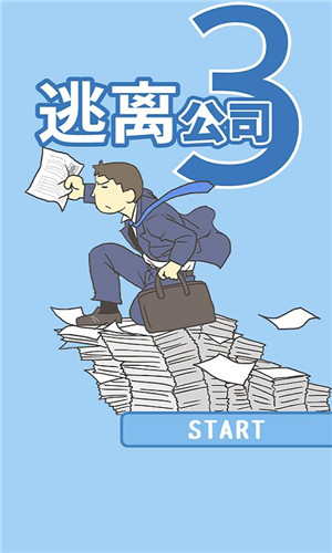 逃离公司3最新版