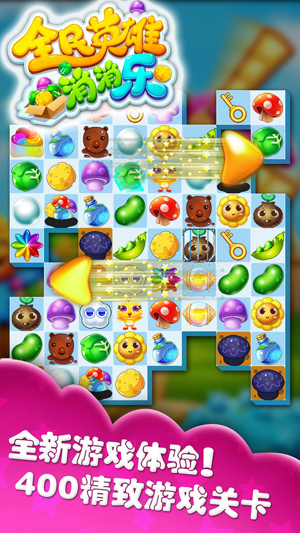 全民英雄消消乐无限版