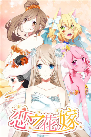 恋之花嫁九游版