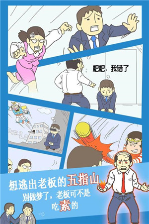 逃离公司3最新版