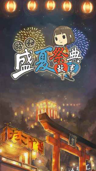 昭和盛夏祭典故事华为版