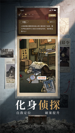 赏金侦探免费版