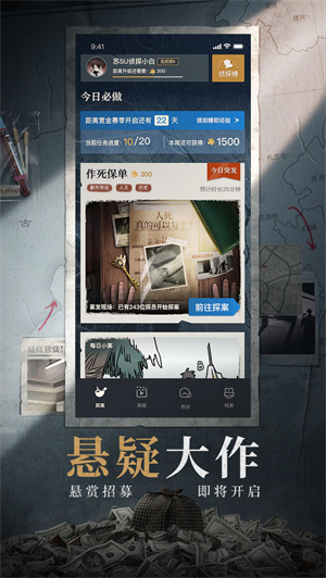 赏金侦探免费版